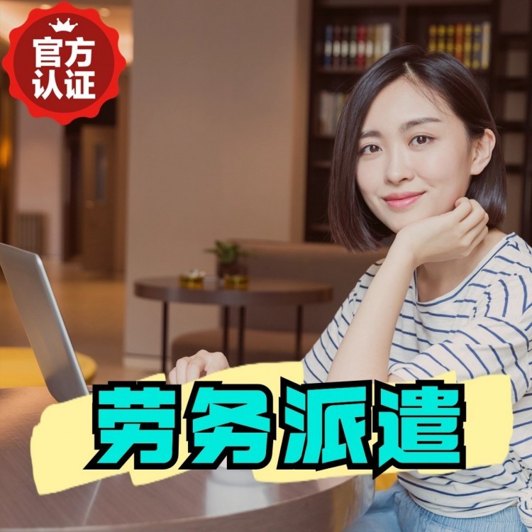 黎母山镇丹灶劳务派遣 丹灶劳务输出 丹灶劳务外包